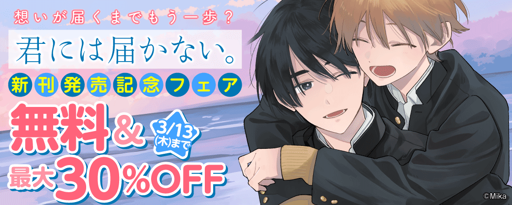 想いが届くまでもう一歩？「君には届かない。」新刊発売記念フェア