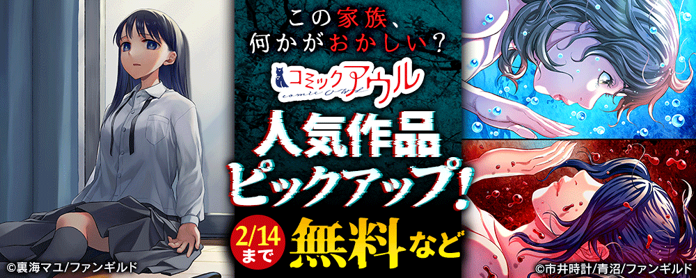 この家族、何かがおかしい？　コミックアウル人気作品ピックアップ！