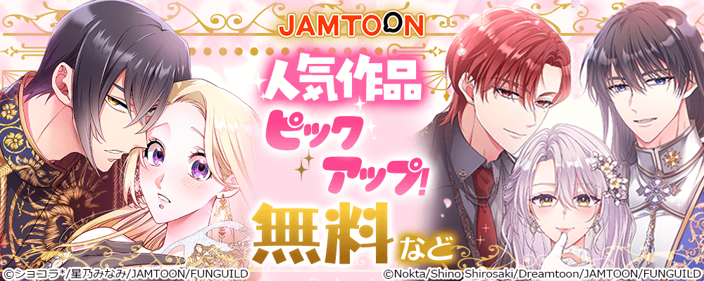 JAMTOON 人気作品ピックアップ！