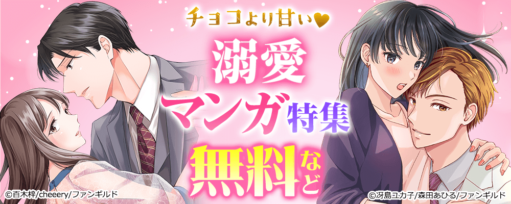 チョコより甘い♡溺愛マンガ特集