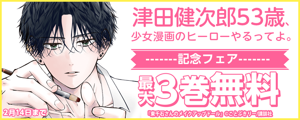 「津田健次郎53歳、少女漫画のヒーローやるってよ。」記念フェア！