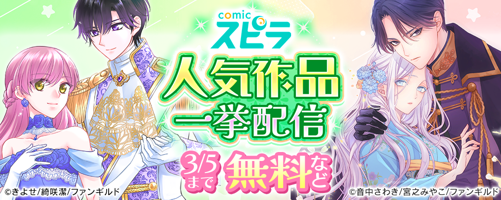 comicスピラ 人気作品一挙配信