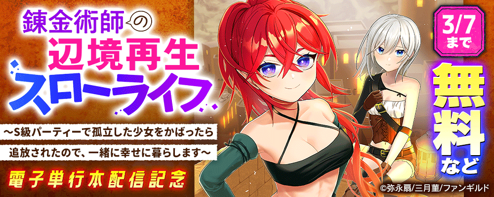 錬金術師の辺境再生スローライフ～S級パーティーで孤立した少女をかばったら追放されたので、一緒に幸せに暮らします～　電子単行本配信記念