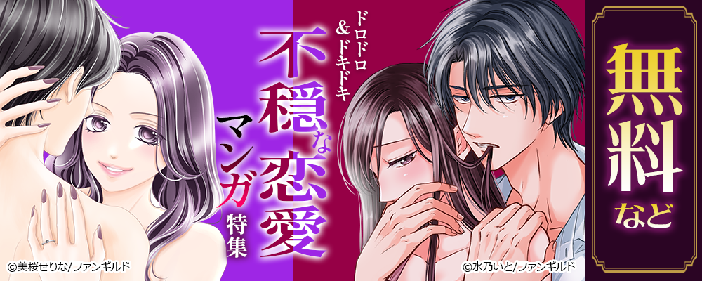 ドロドロ＆ドキドキ　不穏な恋愛マンガ特集