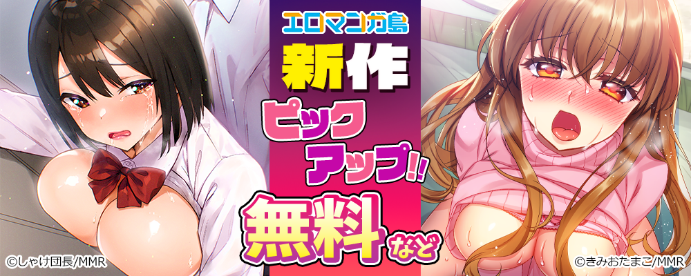 エロマンガ島　新作ピックアップ！