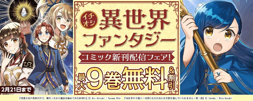 イチオシ異世界ファンタジー　コミック新刊配信フェア！