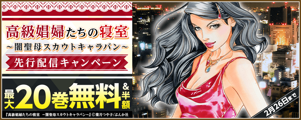 『高級娼婦たちの寝室～闇聖母スカウトキャラバン～』先行配信キャンペーン