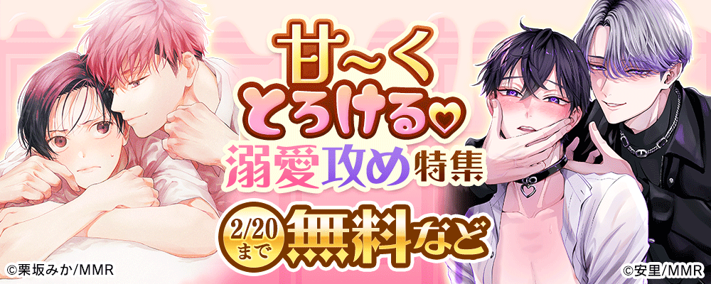 甘～くとろける♡溺愛攻め特集