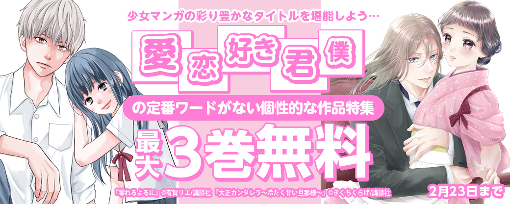 少女マンガの彩り豊かなタイトルを堪能しよう…「愛」「恋」「好き」「君」「僕」の定番ワードがない個性的な作品特集