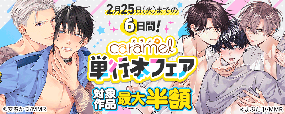2月25日(火)までの6日間！caramel単行本フェア