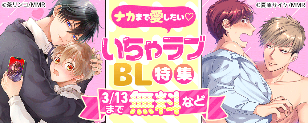 ナカまで愛したい♡いちゃラブBL特集