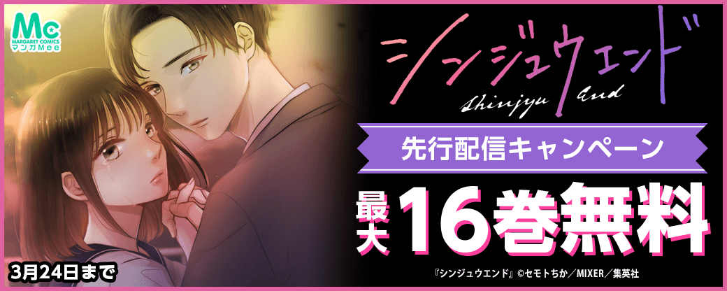 『シンジュウエンド』先行配信キャンペーン