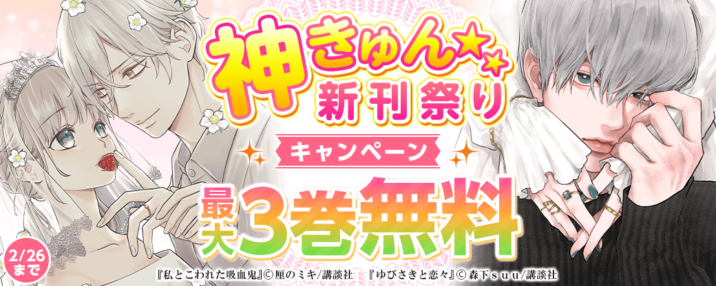 神きゅん新刊まつり
