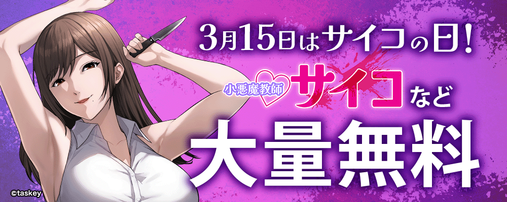 3月15日はサイコの日！小悪魔教師サイコ一挙無料キャンペーン！