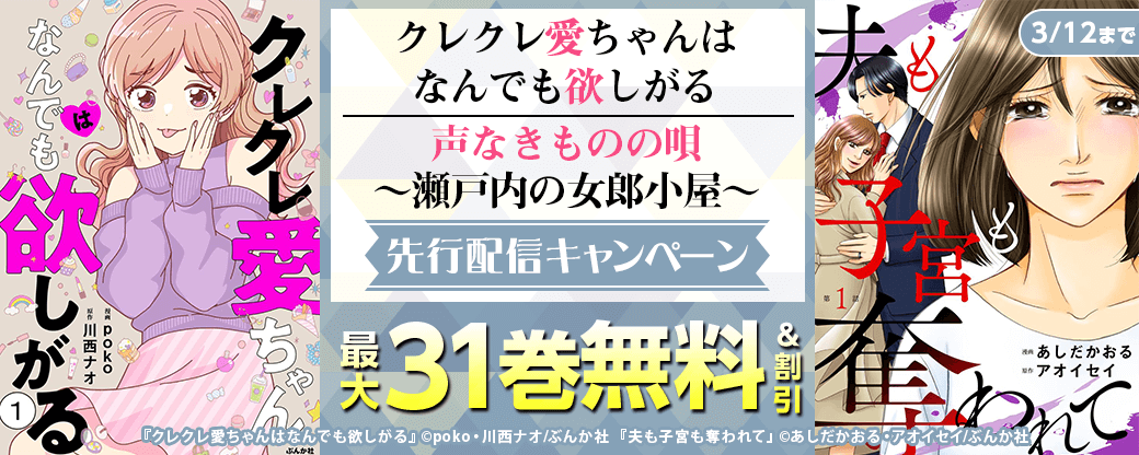 『クレクレ愛ちゃんはなんでも欲しがる』、『声なきものの唄～瀬戸内の女郎小屋～』先行配信キャンペーン