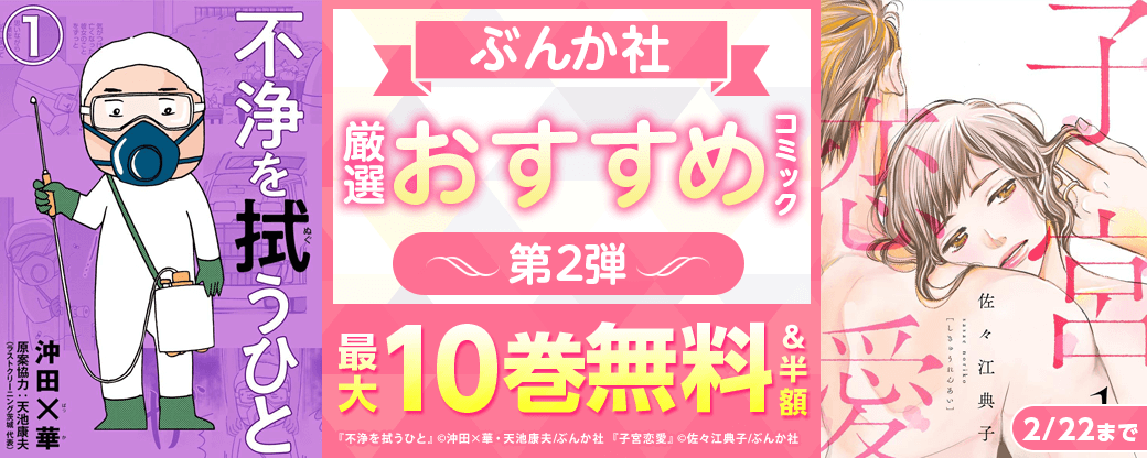 ぶんか社　厳選おすすめコミック　第2弾