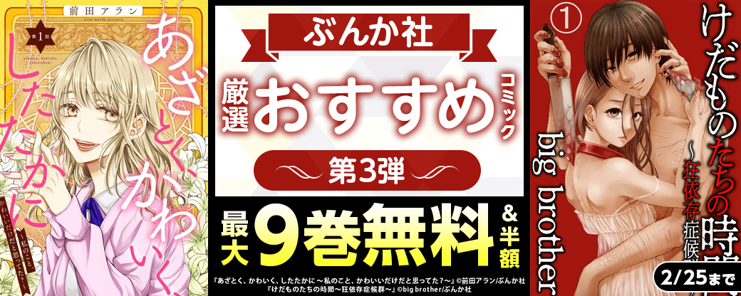ぶんか社　厳選おすすめコミック　第3弾