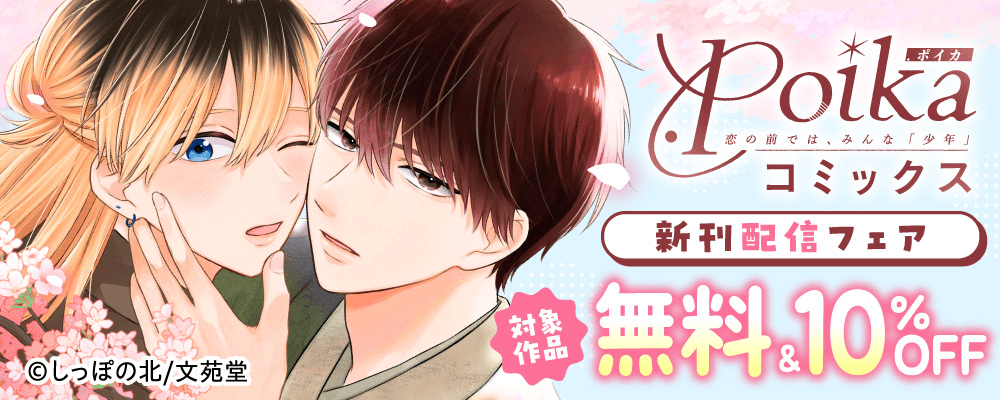 .Poikaコミックス新刊配信フェア キャンペーン対象作品無料&10%OFF!!