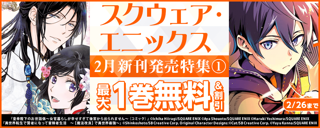 スクウェア・エニックス2月新刊発売特集(1)