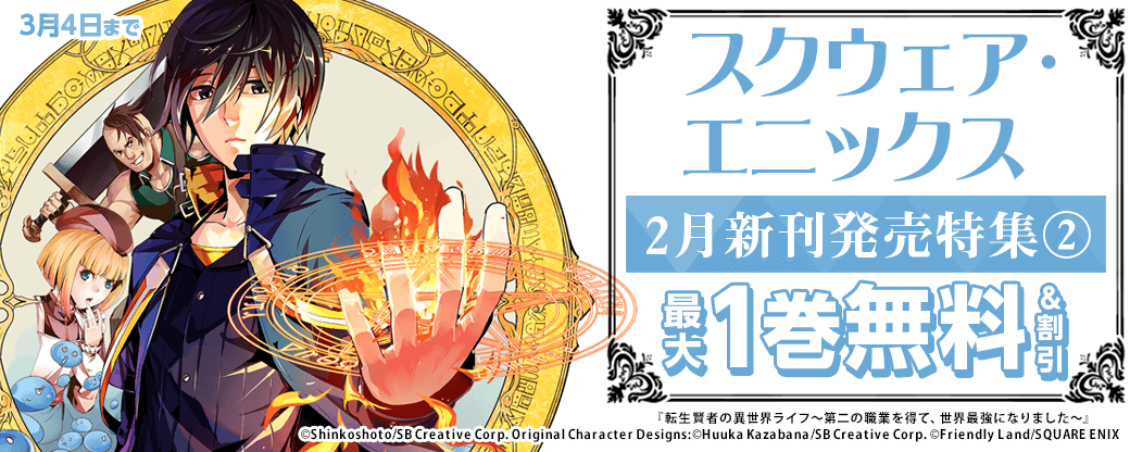 スクウェア・エニックス2月新刊発売特集(2)