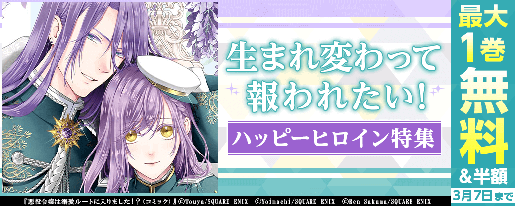 生まれ変わって報われたい！ハッピーヒロイン特集