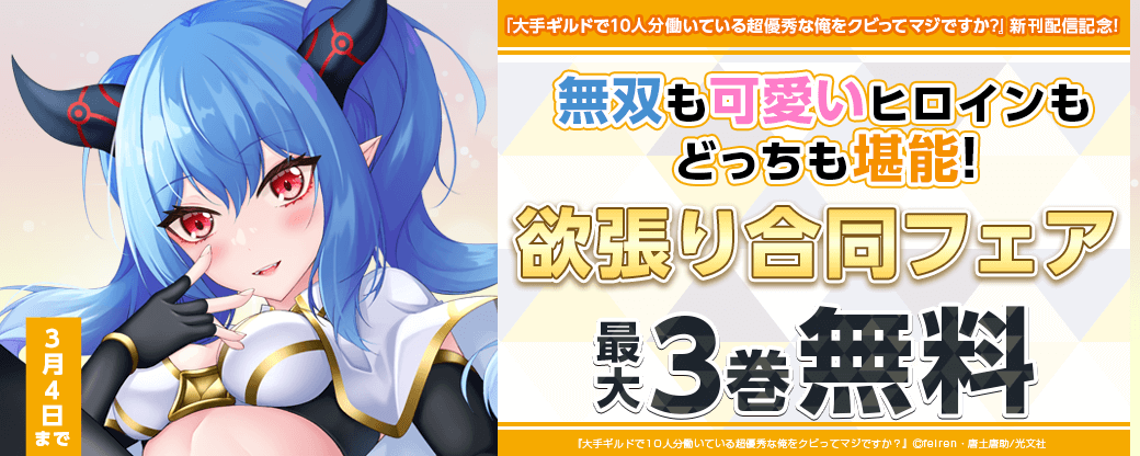 『大手ギルドで10人分働いている超優秀な俺をクビってマジですか?』新刊配信記念!無双も可愛いヒロインもどっちも堪能!欲張り合同フェア