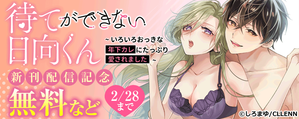 待てができない日向くん～いろいろおっきな年下カレにたっぷり愛されました～　新刊配信記念