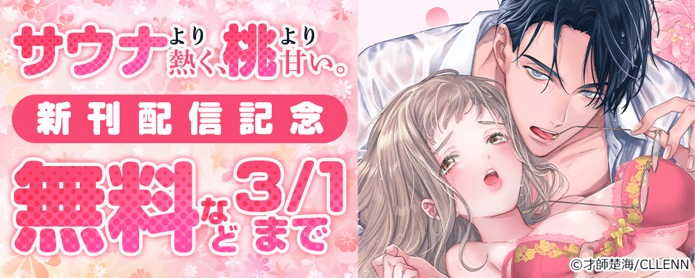 サウナより熱く、桃より甘い。　新刊配信記念