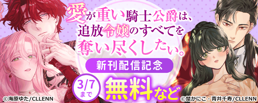 愛が重い騎士公爵は、追放令嬢のすべてを奪い尽くしたい。 新刊配信記念