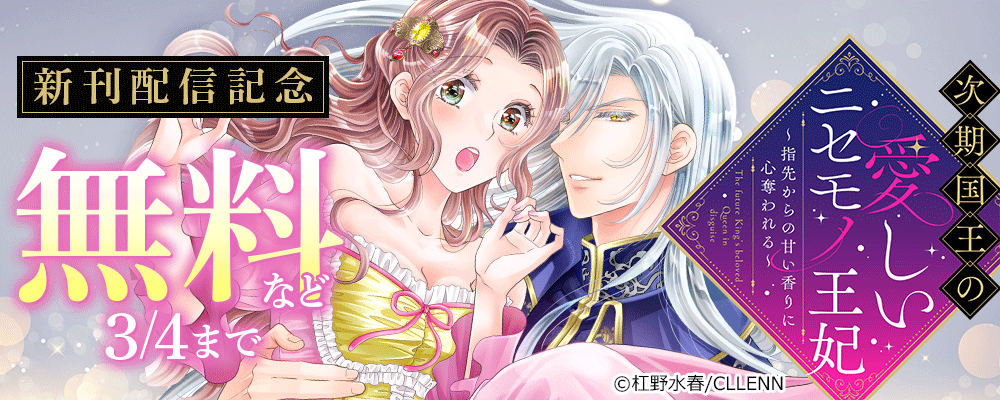 次期国王の愛しいニセモノ王妃～指先からの甘い香りに心奪われる～　新刊配信記念