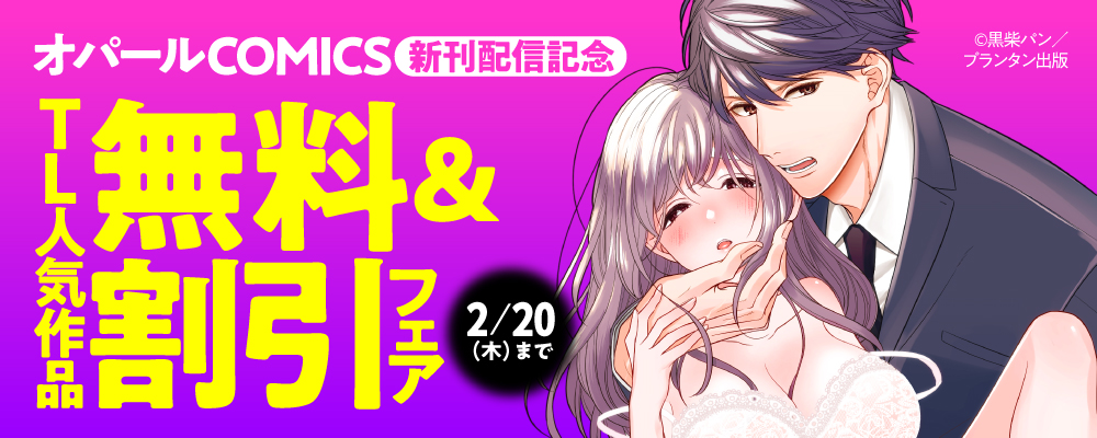 「オパールCOMICS」新刊配信記念　TL人気作品無料＆割引フェア