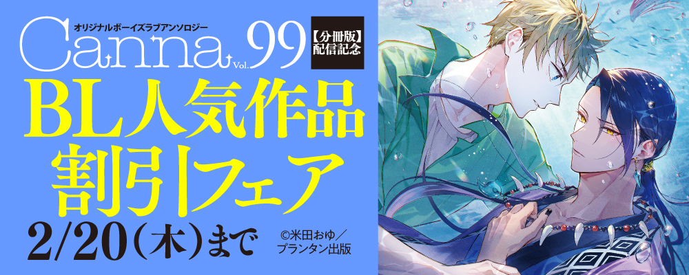 『オリジナルボーイズラブアンソロジーＣａｎｎａ　Ｖｏｌ．９９【分冊版】』配信記念　BL人気作品無料＆割引フェア
