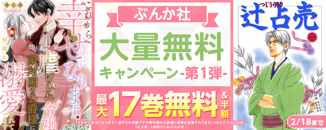 ぶんか社　大量無料キャンペーン　第1弾