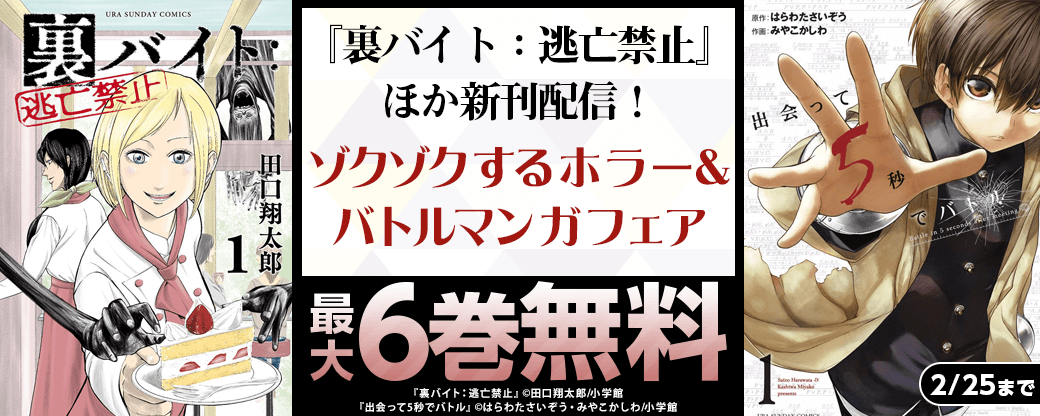 『裏バイト：逃亡禁止』＆『うしろの正面 カムイさん』新刊配信！　ゾクゾクするホラー＆バトルマンガフェア！