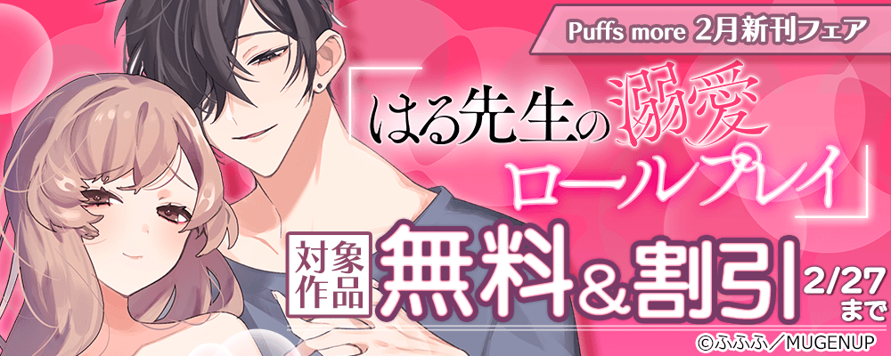 Puffs more2月新刊フェア