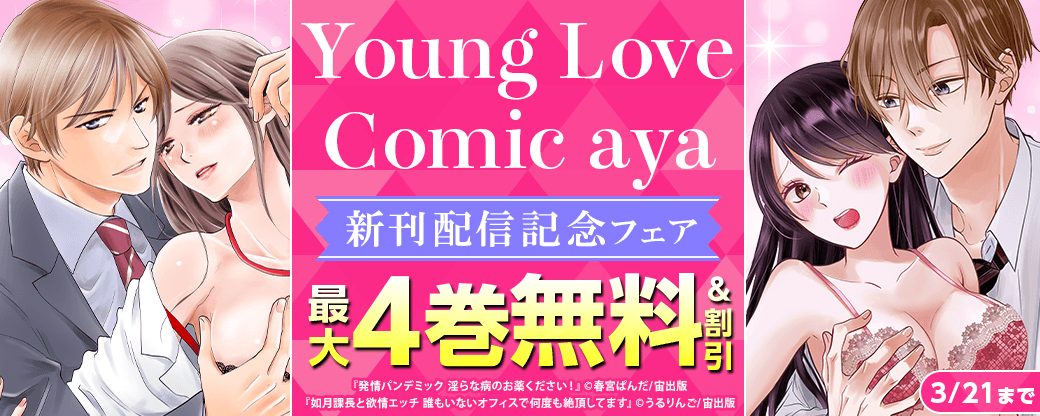 Young Love Comic aya 新刊配信記念フェア