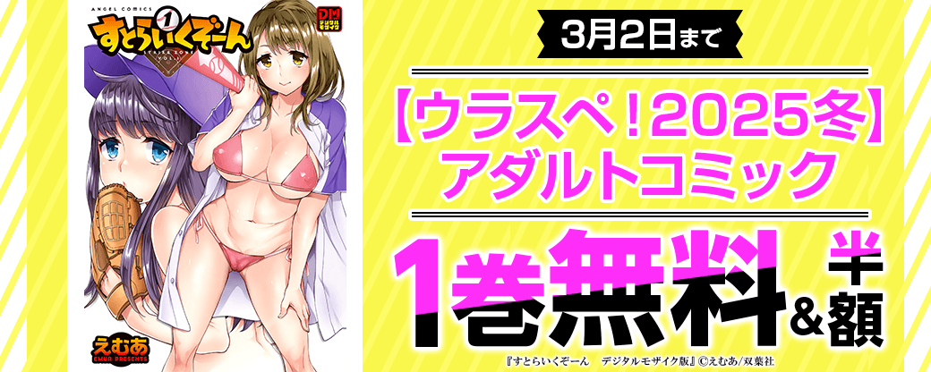 【ウラスペ！2025冬】アダルトコミック