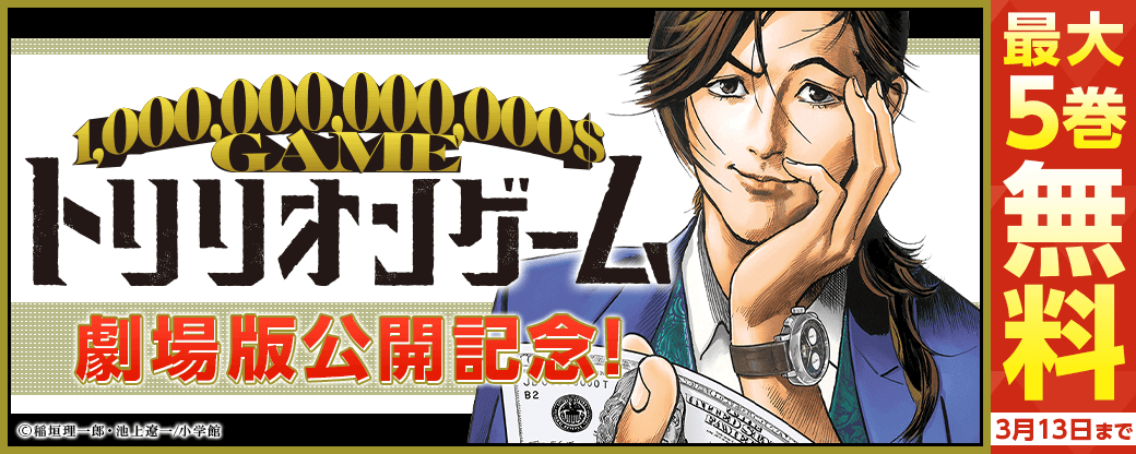 劇場版『トリリオンゲーム』公開！ 記念キャンペーン