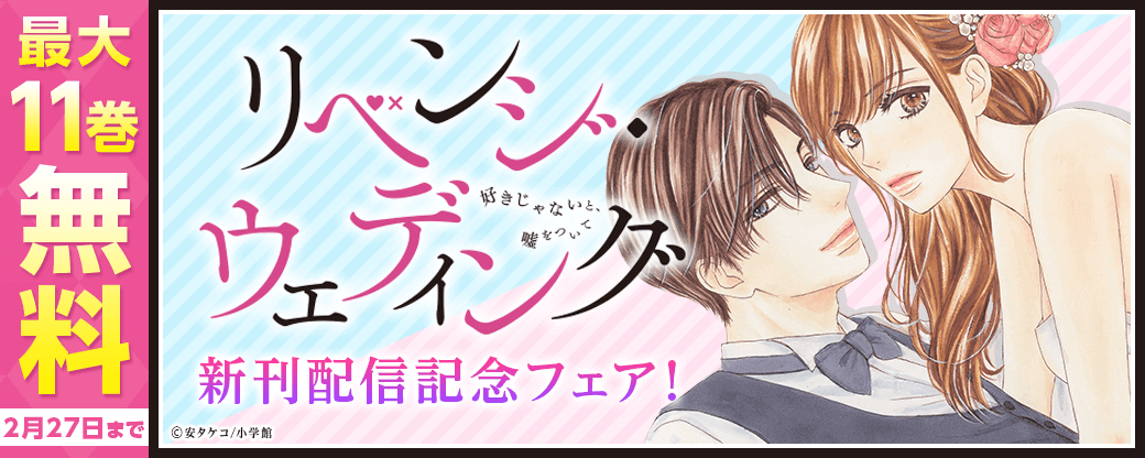 『リベンジ・ウェディング』新刊配信記念フェア！