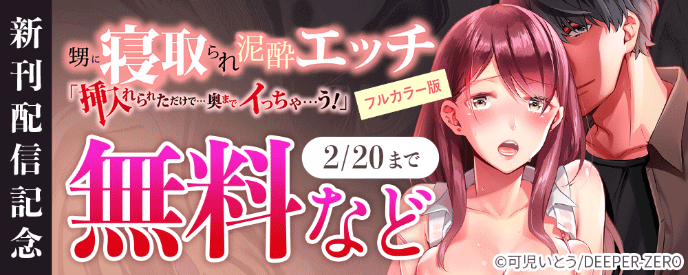 甥に寝取られ泥酔エッチ「挿入れられただけで…奥までイっちゃ…う！」　フルカラー版新刊配信記念