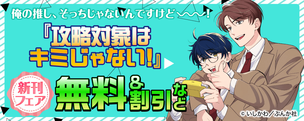 俺の推し、そっちじゃないんですけど～～～！ 「攻略対象はキミじゃない！」新刊フェア 無料＆割引など