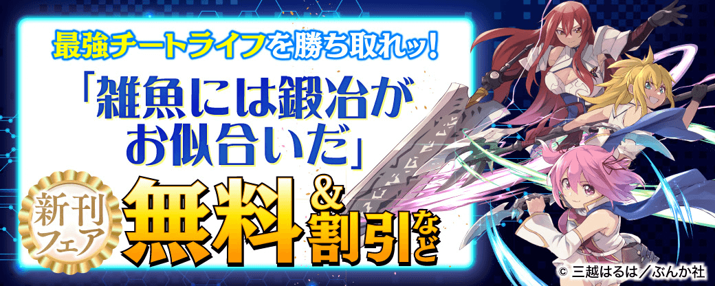 最強チートライフを勝ち取れッ！ 「雑魚には鍛冶がお似合いだ」新刊フェア　無料＆割引など