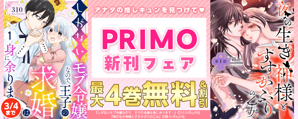 アナタの推しキュンを見つけて♡ PRIMO新刊フェア 無料など