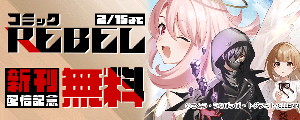 REBEL新刊配信記念