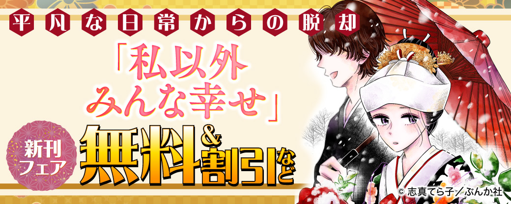 平凡な日常からの脱却「私以外みんな幸せ」新刊フェア 無料＆割引など