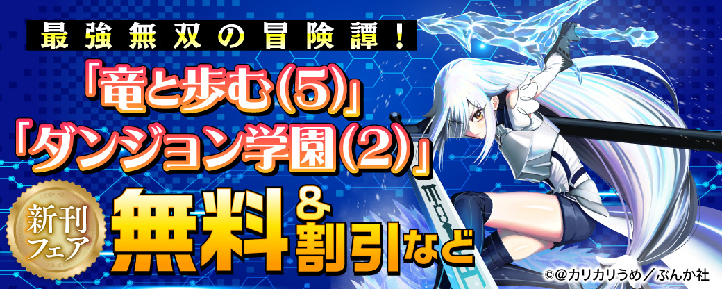 最強無双の冒険譚！ 「竜と歩む（5）」「ダンジョン学園（2）」新刊フェア 無料＆割引など