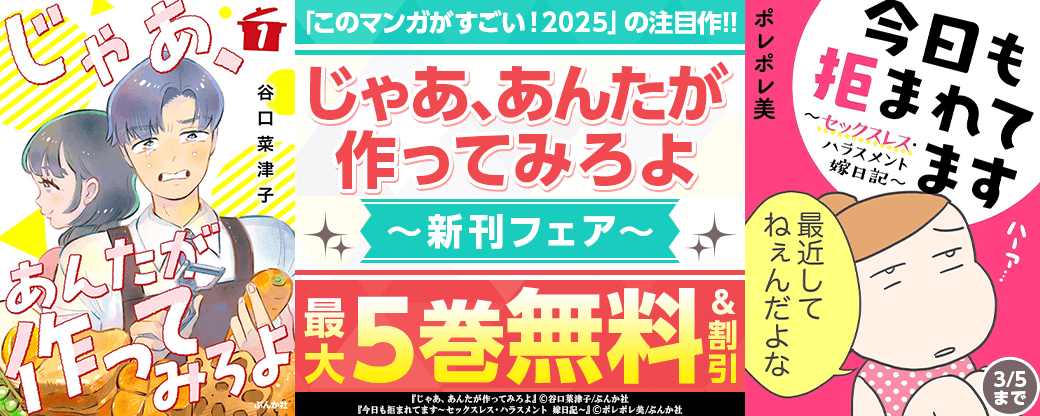 「このマンガがすごい！2025」の注目作!! 「じゃあ、あんたが作ってみろよ」新刊フェア 無料＆割引など