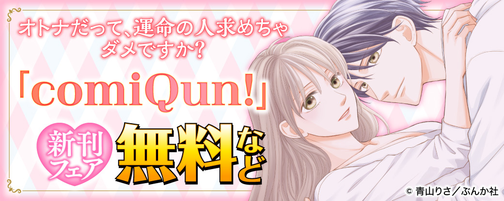 オトナだって、運命の人求めちゃダメですか？comiQun!新刊フェア 無料など