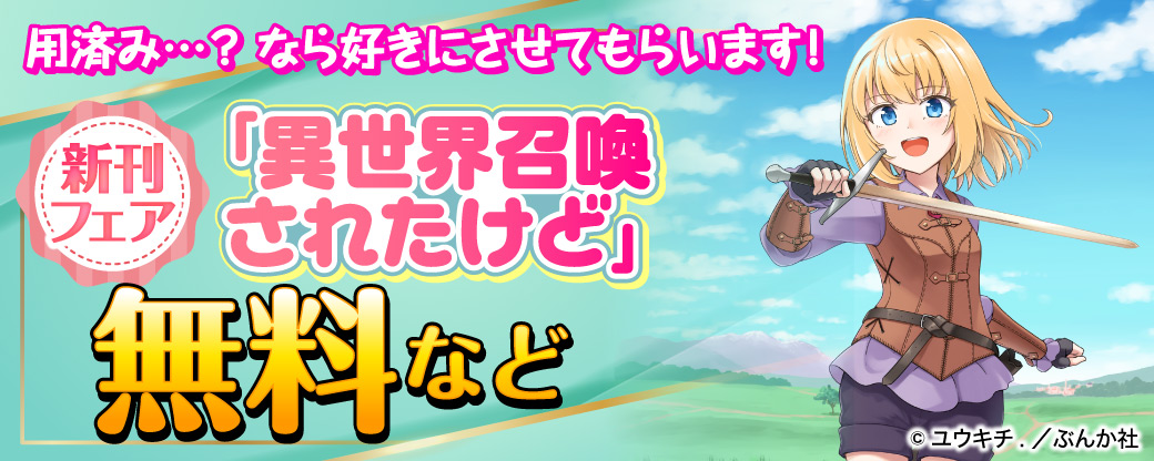 用済み…？ なら好きにさせてもらいます！「異世界召喚されたけど」新刊フェア 無料など