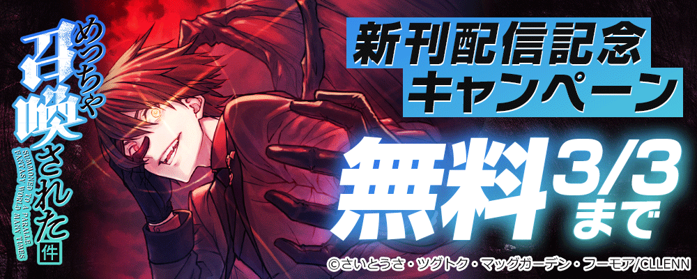 「めっちゃ召喚された件」新刊配信記念キャンペーン